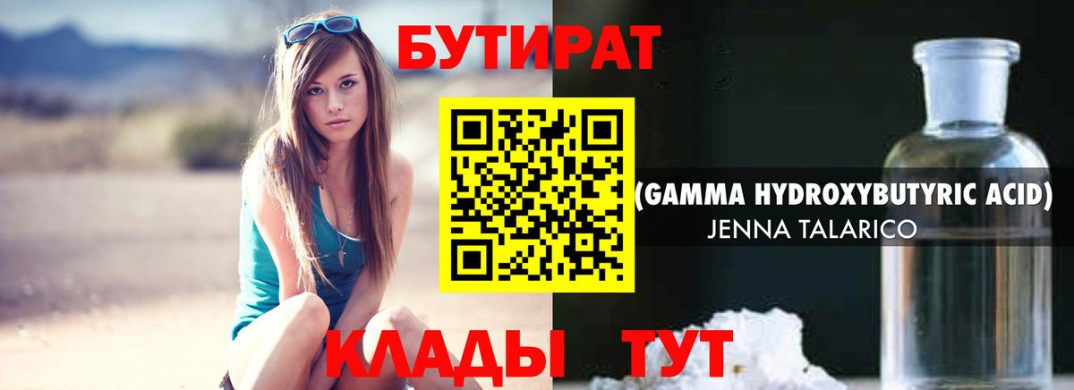 БУТИРАТ  Бутират бутандиол  Вход с VPN  Мариинск 