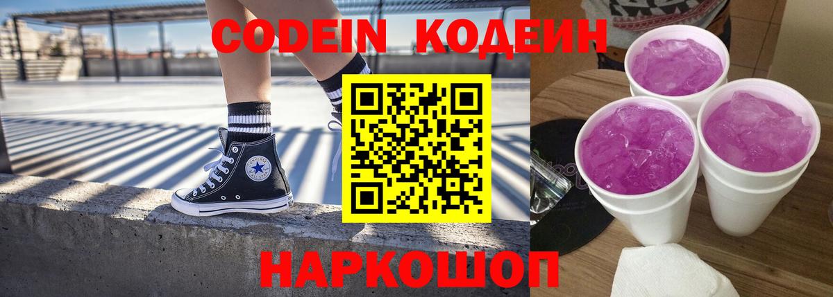 Кодеиновый сироп Lean Purple Drank Мариинск